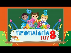 Προπαίδεια του 8