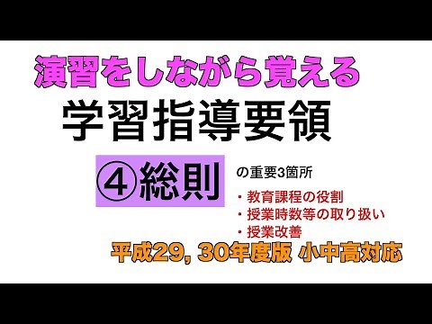 学習指導要領④総則【最新版(平成29,30年度)】(4回目/全4回)