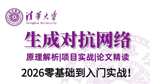 【98集】不愧是2026全B站最通俗易懂的生成对抗网络GAN的系列教程了！从原理解析+论文精读，图像合成、stargan、starganvc2、图像超分辨率重构