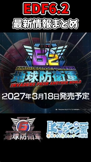【EDF6.2】EDF6.2最新情報まとめ！DLC・発売日・武器改造新情報【地球防衛軍6.2】