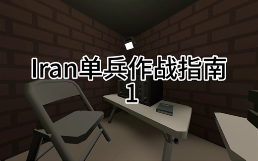 【unturned】Iran单兵作战指南1