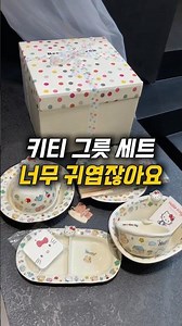생일 선물로 받은 귀여운 키티 그릇! #키티그릇 #도자기그릇 #집들이선물