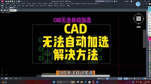 大师教你Cad中无法自动加选如何解决！