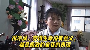 很冷漠、觉得生命没有意义，都是极致的自我的表现