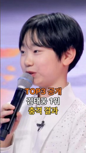 무명전설 첫 본선 TOP3 확정! 1위 김태웅 vs 2위 성리 피 튀기는 전쟁🔥 #무명전설 #쇼츠 #트로트