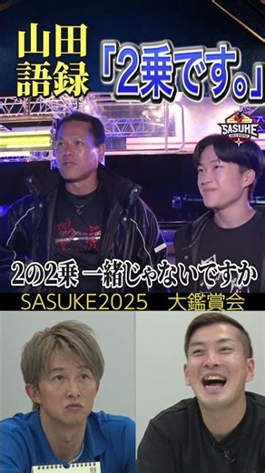 【２乗です】山田語録、爆誕。大鑑賞会DAY2 #SASUKE2025