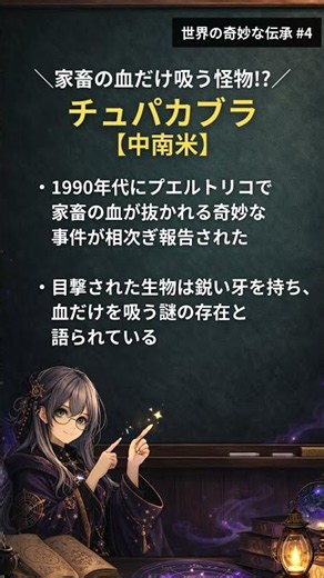 【世界の奇妙な伝承】チュパカブラ