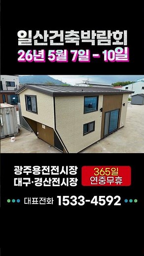 ✨5월 일산건축박람회✨일산킨텍스 전시장으로 할인 받으러 오세요! 일정 : 26.5.7.(목) ~ 10.(일)
