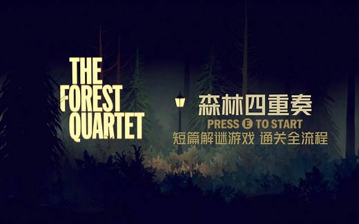 【森林四重奏：The Forest Quartet】暖心解谜游戏通关全流程（Epic喜加一）
