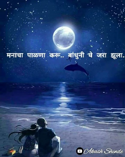 Akashi Chandra Chandanya/आकाशी चंद्र चांदण्या | New Marathi Song Status (lyrics in description)