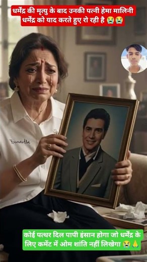 धर्मेंद्र की मृत्यु के बाद उनकी पत्नी धमेंद्र को याद करते हुए रो रही हैं #ai #ytshorts #explorenow