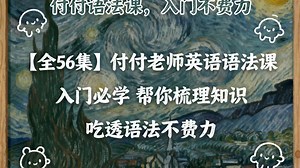 【全56集】付付老师英语语法课 入门必学 帮你梳理知识 吃透语法不费力