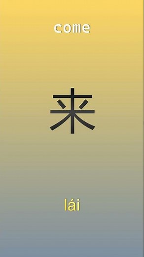 Learn Chinese characters #shorts #learnchinese #chinese #chineselanguage #basicchinese