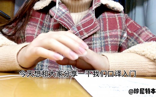 口译入门之如何进行shadowing影子训练