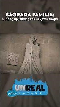 SAGRADA FAMILIA: Ο Ναός της Φύσης που Χτίζεται Ακόμα - UnrealEstate SHORTS #03