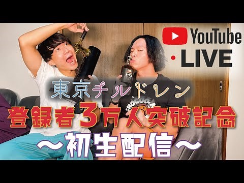 初！東京チル・ドレン登録者数3万人突破記念YouTube Live ~Vol.001 ガイドラインとの闘い~