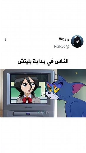 الناس ببداية بليتش #anime #bleach