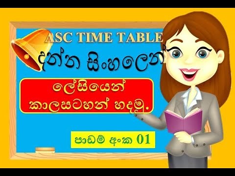 ASC Time table | part 01 | Sinhala tutorial | create time table easily | 2021| (clear explanation)