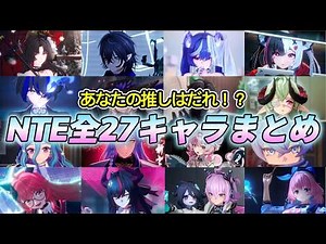 【NTE】最新版！全27キャラをまとめて紹介！！！【NTE/Neverness to Everness/ネバエバ】