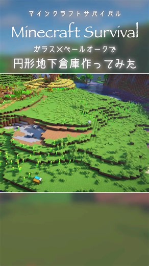 【マイクラ建築】おしゃれな地下倉庫つくってみた#Minecraft #マイクラ #マイクラ建築 #マインクラフト #マインクラフト建築 #minecraftbuilding