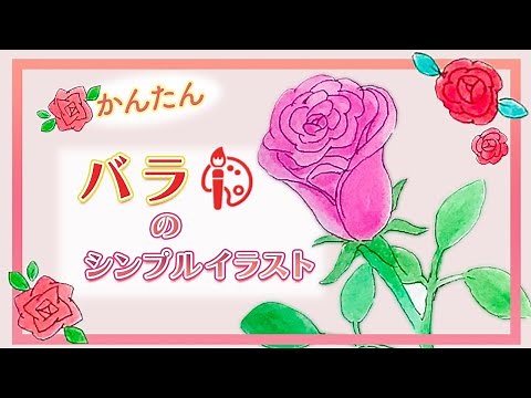 【誰でも描ける✨】シンプルなバラの描き方【お花のイラスト】