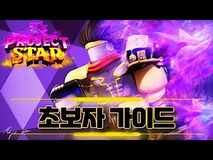 로블록스 프로젝트 스타 !! 초보자 가이드 ! 이제 시작합시다 Project Star