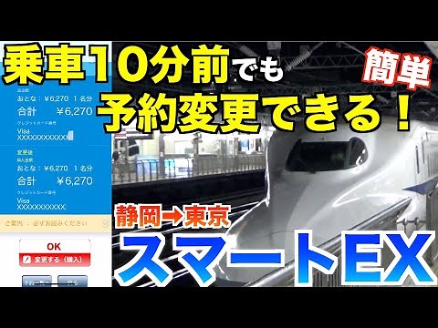 【簡単】スマートEXで予約変更する方法