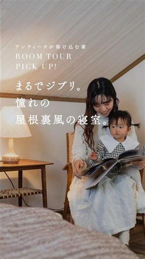 まるでジブリ。憧れの屋根裏風の寝室。