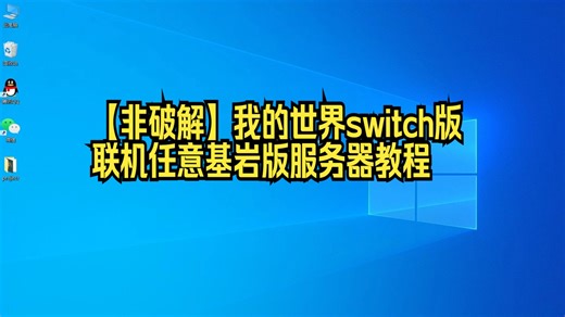 【非破解】我的世界switch版联机任意基岩版服务器教程