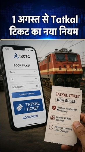 1 August New Rules 2026: 1 अगस्त से Tatkal टिकट का नया नियम #youtubeshorts #ytshorts