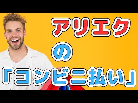 アリエク（AliExpress） 「コンビニ払い」の支払い方法に関するよくある質問