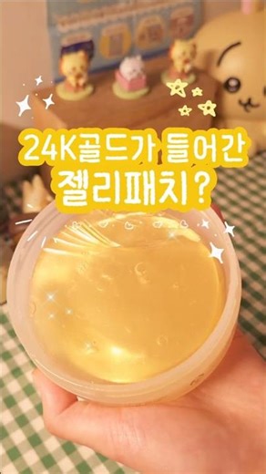 #제품제공 ✨️24k골드가 들어간 젤리패치?✨️ 팩이 귀찮을때 딱인 쫀쫀 하이드로겔 패치! #올리브영 #올리브영추천 #올영 #올영추천