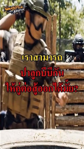 Can we use BB guns to eliminate opponents from the game? #airsoft #airsoftcqb #bbgun