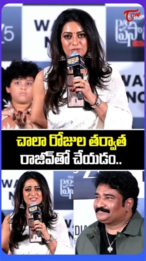 Udaya Bhanu Comments On Rajeev Kanakala At D/O Prasad Rao Kanabadutaledu Press Meet |#shorts