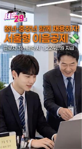서울 청년&중장년 필독! 월 10만 원이 1,224만 원 되는 마법💸안 하면 손해! 서울형 이음공제 신청하세요!💰 #Shorts #서울시