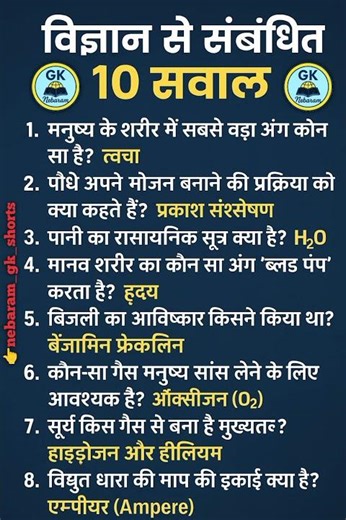 "विज्ञान से जुड़े 10 महत्वपूर्ण सवाल | Science GK Questions in Hindi"