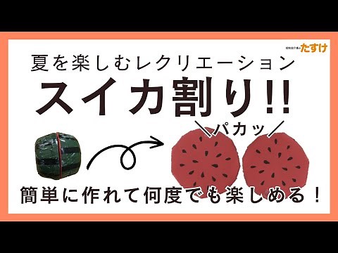 【超簡単】夏定番！スイカの作り方【スイカ割りを楽しもう！】
