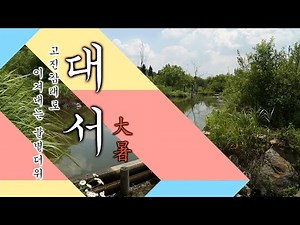 24절기 "대서"