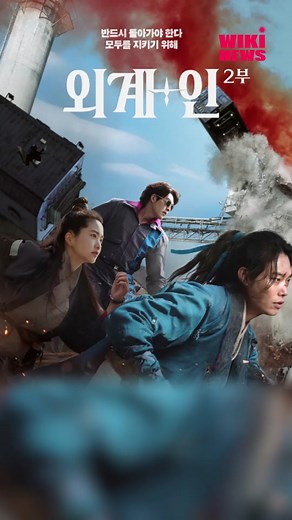 '외계 인' 2부 티저 공개: 이하늬와 진선규 합류