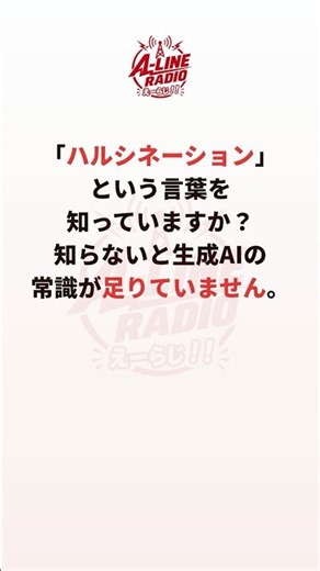 「ハルシネーション」という言葉を知っていますか？【えーラジ豆知識#06】#生成ai #ai #ai初心者 #豆知識 #chatgpt #claude #gemini
