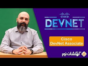 دوره آموزشی Cisco DevNet Associate | جدیدترین دوره آموزشی سیسکو