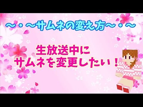 【 生放送中のサムネの変え方が知りたい！ 】Youtubeライブのサムネイルの変更方法 講座★