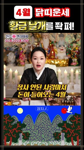 [ 2026년 4월 닭띠운세 🐔 ] 봉황의 황금 날개를 펴는 달 ✨#닭띠 #4월운세 #대박나는띠 #93년생