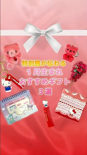 【誕プレ】1月生まれにオススメ！特別感が伝わるプレゼント3選！ #小学生 #誕生日 #shorts
