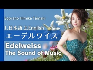 Edelweiss エーデルワイス【歌詞付き1.日本語 2.英語】The Sound of Music 1.Jap 2.Eng