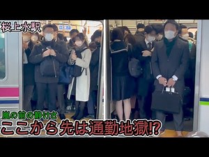 【桜上水駅】ここから先は満員電車不可避！ 嵐の前の静けさ 通勤ラッシュ 京王線 混雑 満員電車 rush hour Keio Line 【満員電車】
