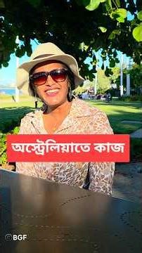 অস্ট্রেলিয়াতে ওয়ার্ক লাইফ ব্যালান্স কি সম্ভব, রাইট টু ডিসকানেক্ট কি | Jobs in Australia #australia