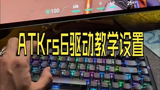 ATKrs6驱动教学设置 松手及AD急停玩家通用设置 耐心观看atk atkrs6 .....