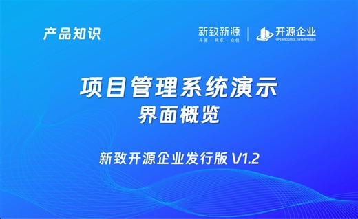 【产品演示】新致开源企业OpenCOM项目管理系统V1.2：界面概览