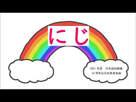 手話歌「にじ」練習用